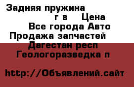 Задняя пружина toyota corona premio 2000г.в. › Цена ­ 1 500 - Все города Авто » Продажа запчастей   . Дагестан респ.,Геологоразведка п.